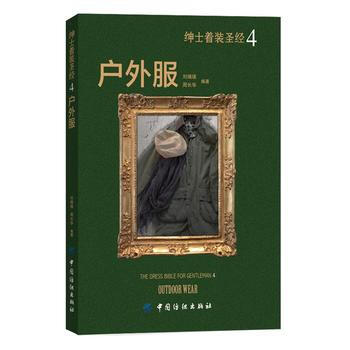 绅士着装圣经4 户外服 9787518008391 pdf epub mobi 电子书 下载