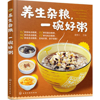养生杂粮,一碗好粥 9787122255655 化学工业出版社
