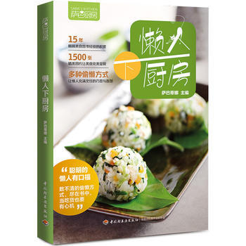 萨巴厨房:懒人下厨房 9787518407415 萨巴蒂娜