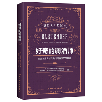 好奇的调酒师:全面掌握调制鸡尾酒技艺的精髓 烹饪/美食 书籍