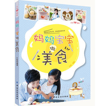 妈妈宝宝做美食 9787506499576 pdf epub mobi 电子书 下载