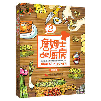 正版图书 詹姆士的厨房第二季 9787557835040 吉林科学技术出版社 贵州卫视《詹