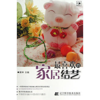 喜欢的家居结艺 pdf epub mobi 下载