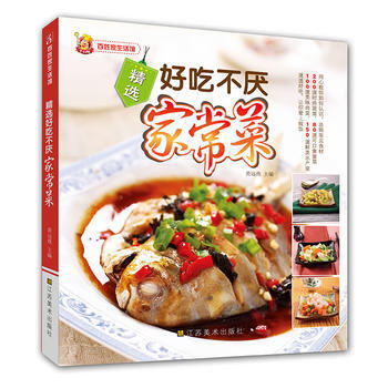Z2-精选好吃不厌家常菜-黄远燕 江苏美术出版社 9787534457012 pdf epub mobi 电子书 下载