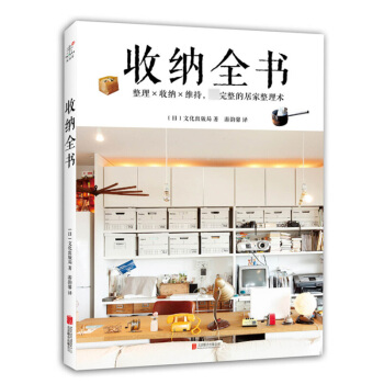收纳全书 收纳全书 【完整的居家整理术】好生活是整理出来的 生活指南 断舍离的日式生活文化