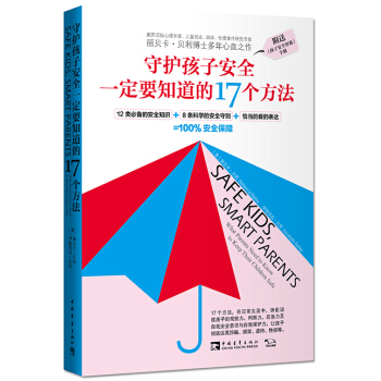 守护孩子安全要知道的17个方法 pdf epub mobi 电子书 下载