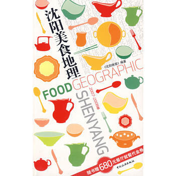 沈阳美食地理 2007-2008版