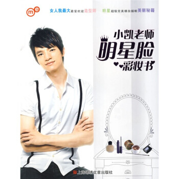 小凱老師明星臉彩妝書 9787806858684 pdf epub mobi 下载