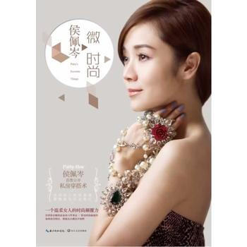 侯佩岑 微時尚 9787535470737 pdf epub mobi 下载
