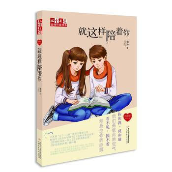 《兒童文學》作傢書係 “我的愛”係列小說——就這樣陪著你 9787514837889 徐玲 pdf epub mobi 電子書 下載
