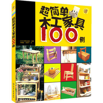 我的手工时间--超简单木工家具100例 9787122201683 化学工业出版社 pdf epub mobi 下载