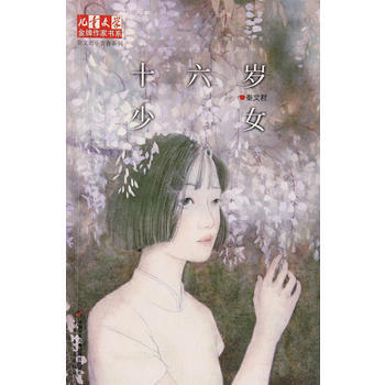 《兒童文學》作傢書係 秦文君小青春係列——十六歲少女 9787514840377 秦文君 pdf epub mobi 電子書 下載