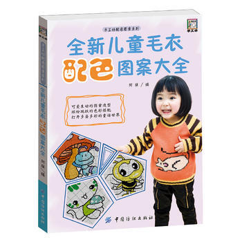 全新儿童毛衣配色图案大全 9787518029372 中国纺织出版社 pdf epub mobi 下载