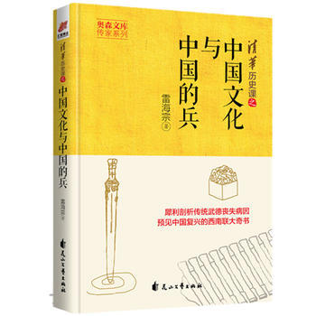 正版圖書 中國文化與中國的兵——奧森文庫傳傢係列 清華曆史課之中國文化與中國的兵 9787 pdf epub mobi 下载