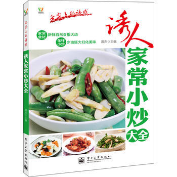 诱人家常小炒大全(全彩) 9787121180538 pdf epub mobi 电子书 下载