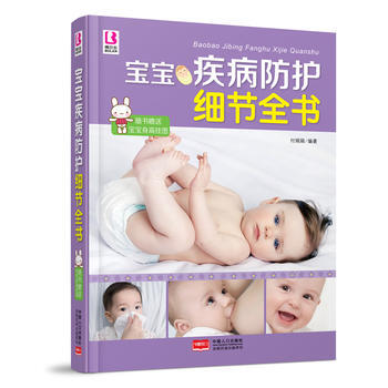 宝宝疾病防护细节全书 9787510129933 pdf epub mobi 电子书 下载