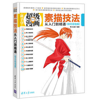 素描技法從入門到精通(綜閤超值篇)(新手學超級漫畫係列) 9787302340003 pdf epub mobi 下载