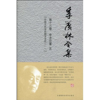 季羡林全集(第13卷):学术论著5.中国文化与东西方文化(1) pdf epub mobi 电子书 下载