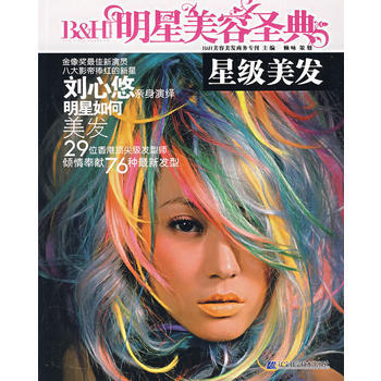 正版图书 明星美容圣典 星级美发 9787538151992 辽宁科学技术出版社 B&H美 pdf epub mobi 电子书 下载