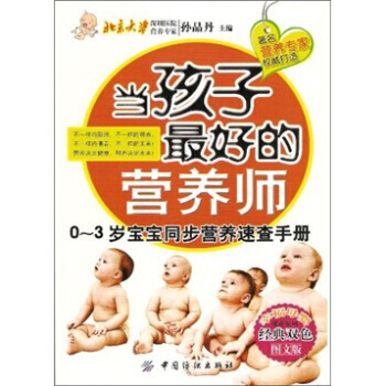 当孩子好的营养师：0-3岁宝宝同步营养速查手册 9787506473675 pdf epub mobi 电子书 下载