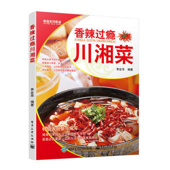 香辣过瘾川湘菜 9787121223051