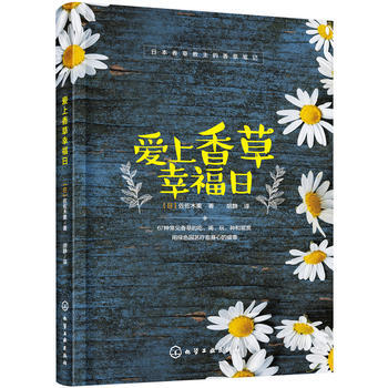愛上香草幸福日 9787122270948 化學工業齣版社