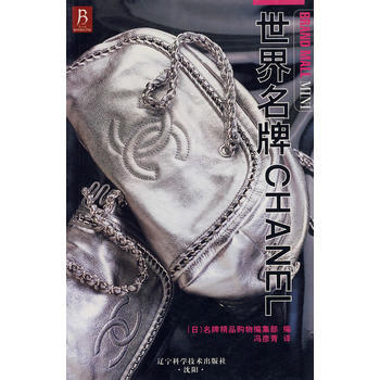 正版图书 世界CHANEL 9787538151206 辽宁科学技术出版社 (日)名牌精品 pdf epub mobi 电子书 下载