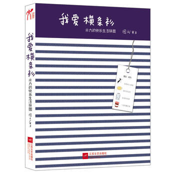 我爱横条衫：米力的快乐生活拼图(旅行记忆+创意设计+欢乐时光) 9787539953083 pdf epub mobi 电子书 下载