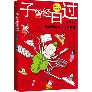 子曾经曰过(嬉笑怒骂，皆是智慧) 9787511320612 pdf epub mobi 电子书 下载