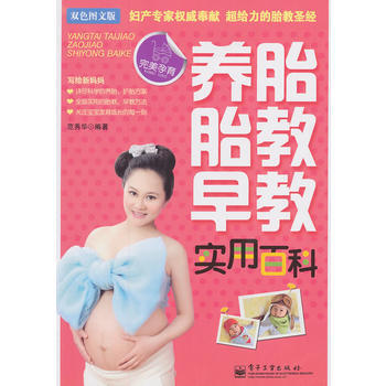 养胎 胎教 早教实用百科(双色) 9787121156915 pdf epub mobi 电子书 下载