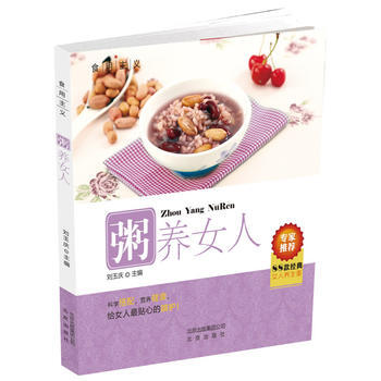 食用主义丛书——粥养女人 9787200097610
