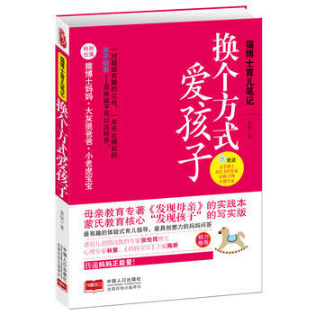猫博士育儿笔记-换个方式爱孩子 9787510116933 pdf epub mobi 电子书 下载