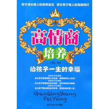正版图书 高情商培养--给孩子一生的幸福 9787563926626 北京工业大学出版社 pdf epub mobi 电子书 下载
