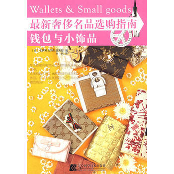 正版图书 新名品选购指南 9787538156928 辽宁科学技术出版社 (日)名牌精品购 pdf epub mobi 下载