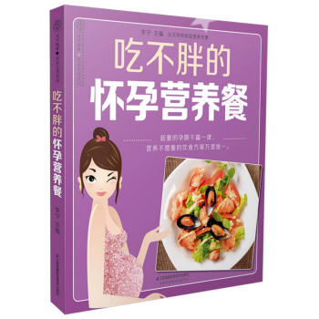 吃不胖的懷孕營養餐(漢竹)