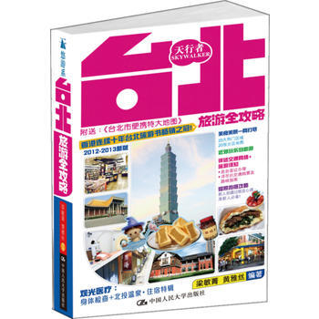 颱北旅遊全攻略——天行者旅遊叢書 9787300154169 pdf epub mobi 電子書 下載