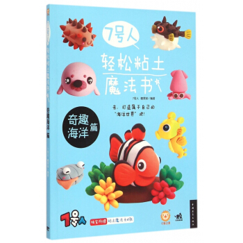 7号人轻松粘土魔法书(奇趣海洋篇) pdf epub mobi 下载