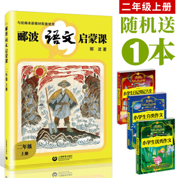 郦波语文启蒙课 二年级上册 中国古典文化 中国汉字听写大会 本书针对统编本小学语文 教你学语文 2年 pdf epub mobi 电子书 下载