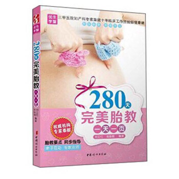 正版图书 280天胎教一天一页 9787512709980 中国妇女出版社 刘卫红,作 pdf epub mobi 电子书 下载