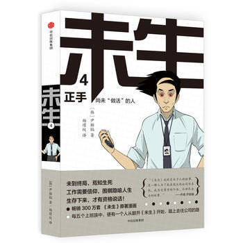 未生：尚未“做活”的人 4 正手 9787508669205 pdf epub mobi 下载