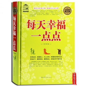 每天幸福一点点 乐观生活 懂得知足 幸福就会不期而至书籍