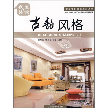 正版图书 家庭装修：古韵风格 9787538153316 辽宁科学技术出版社 郭旭阳,杨旭 pdf epub mobi 电子书 下载