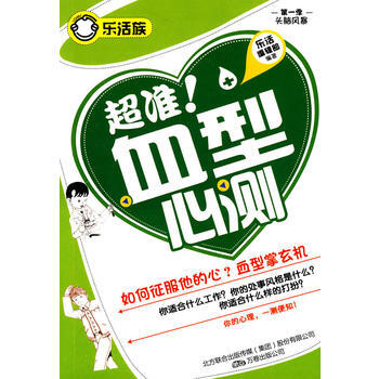 正版图书 超准！血型心测(乐活族系列之头脑风暴) 9787547009284 万卷出版公司 pdf epub mobi 下载