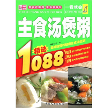 一看就会：主食汤煲粥1088 pdf epub mobi 电子书 下载