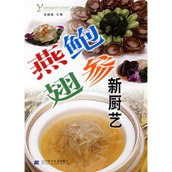 正版图书 燕鲍翅参新厨艺 9787538145137 辽宁科学技术出版社 徐鹤峰 pdf epub mobi 电子书 下载