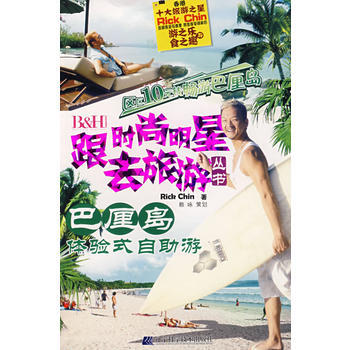 正版圖書 跟時尚明星去旅遊叢書：巴厘島體驗式自助遊 9787538153033 遼寜科學技 pdf epub mobi 電子書 下載
