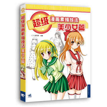正版图书 超级漫画素描技法-美少女篇(新版) 9787515338491 中国青年出版社 pdf epub mobi 下载