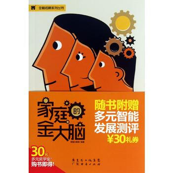 Z2-家庭的金大脑-新脑力教育 广东经济出版社有限公司 9787545419801 pdf epub mobi 电子书 下载