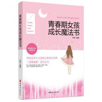 青春期女孩成长魔法书 pdf epub mobi 电子书 下载
