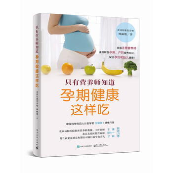 隻有營養師知道:孕期健康這樣吃 9787121275425